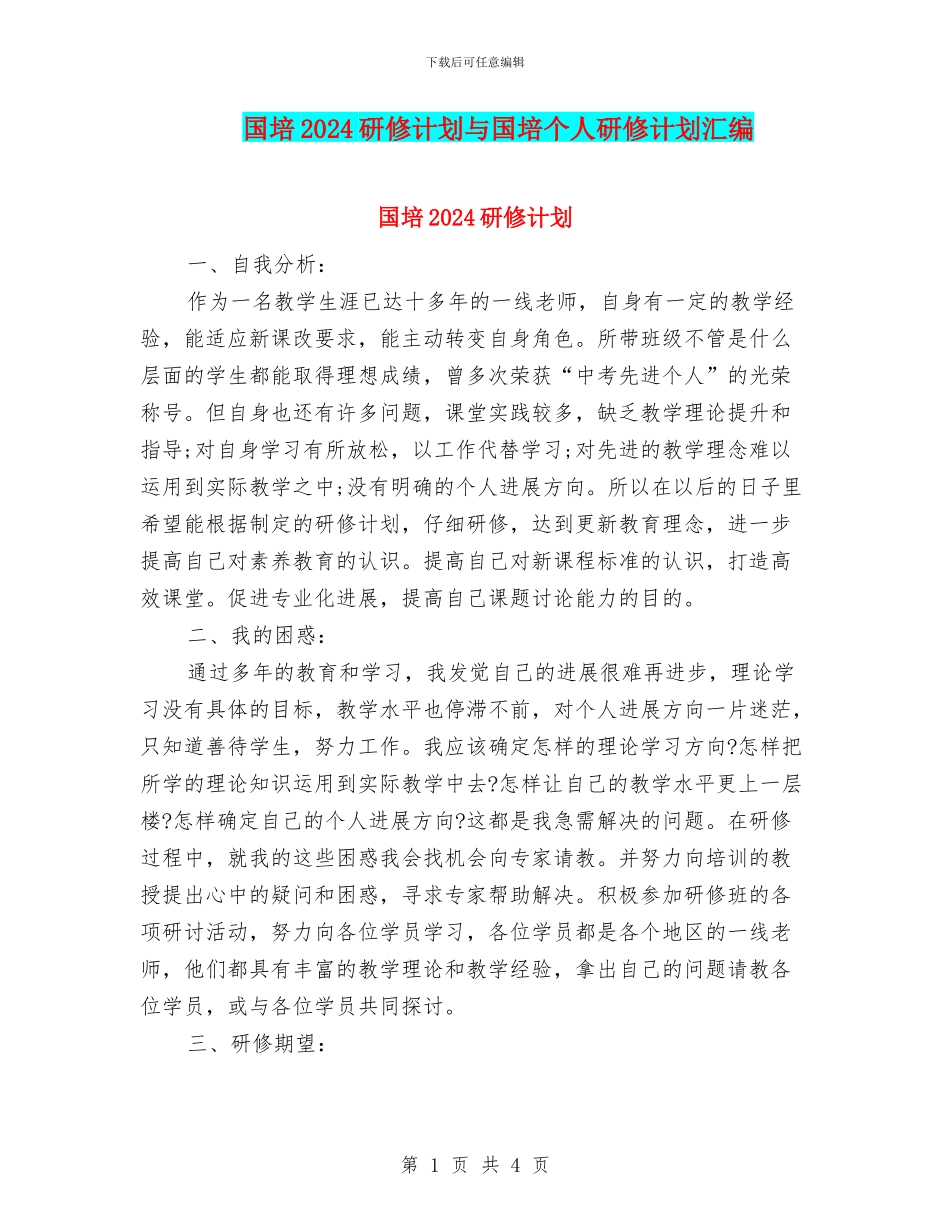 国培2024研修计划与国培个人研修计划汇编_第1页