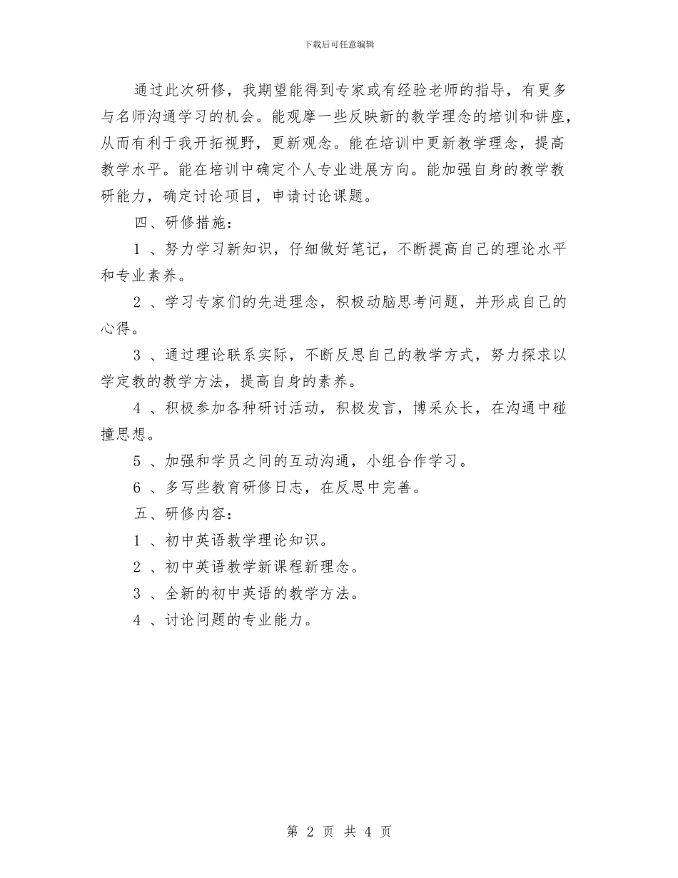 国培2024研修计划与国培个人研修计划汇编_第2页