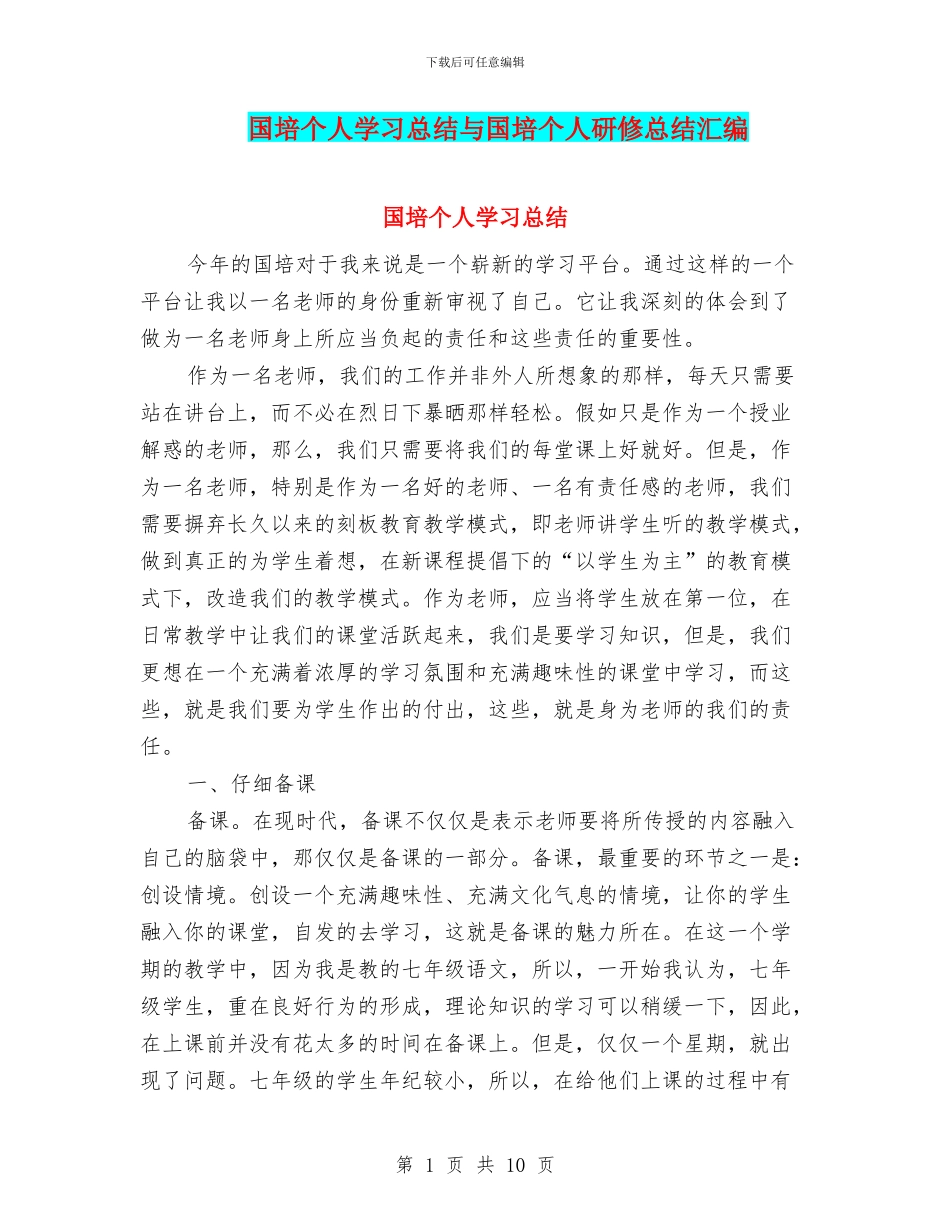国培个人学习总结与国培个人研修总结汇编_第1页