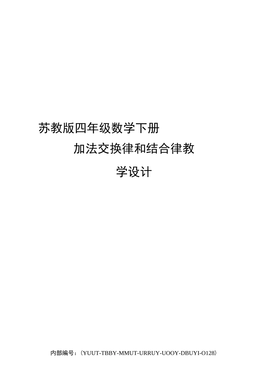 苏教版四年级数学下册加法交换律和结合律教学设计_第1页