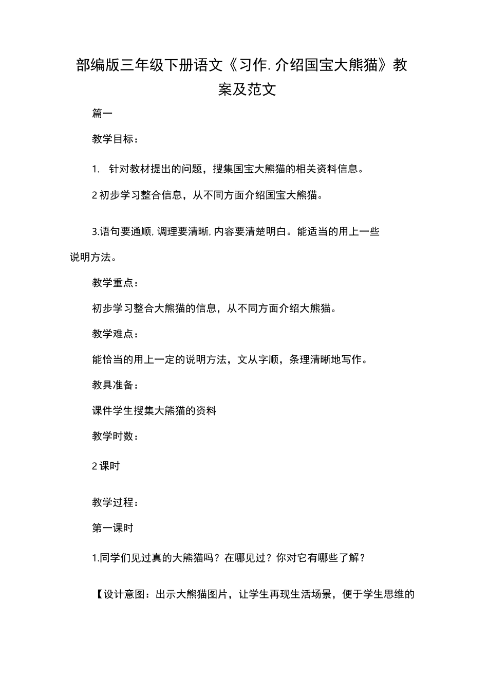 部编版三年级下册语文《习作.介绍国宝大熊猫》教案及范文_第1页