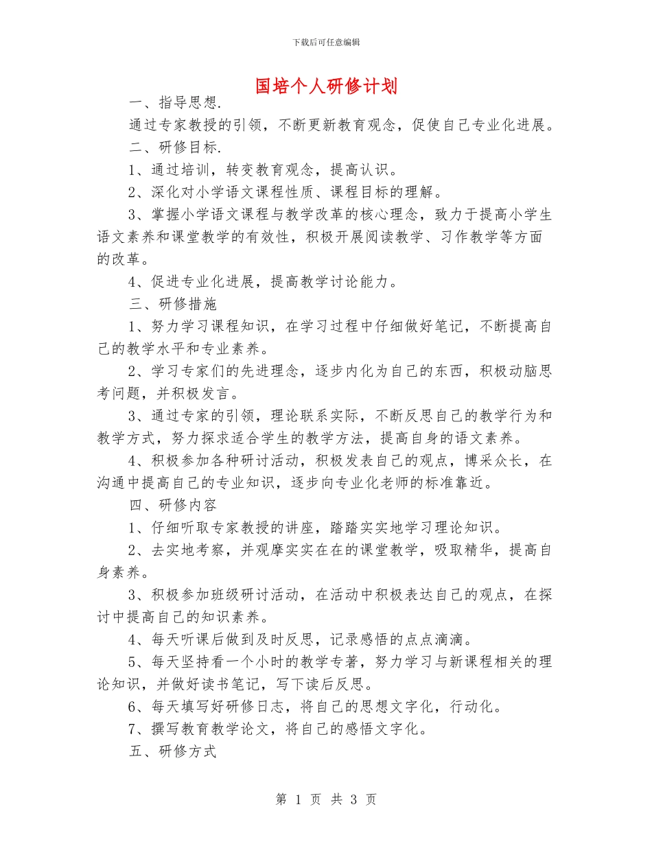国培个人研修计划_第1页