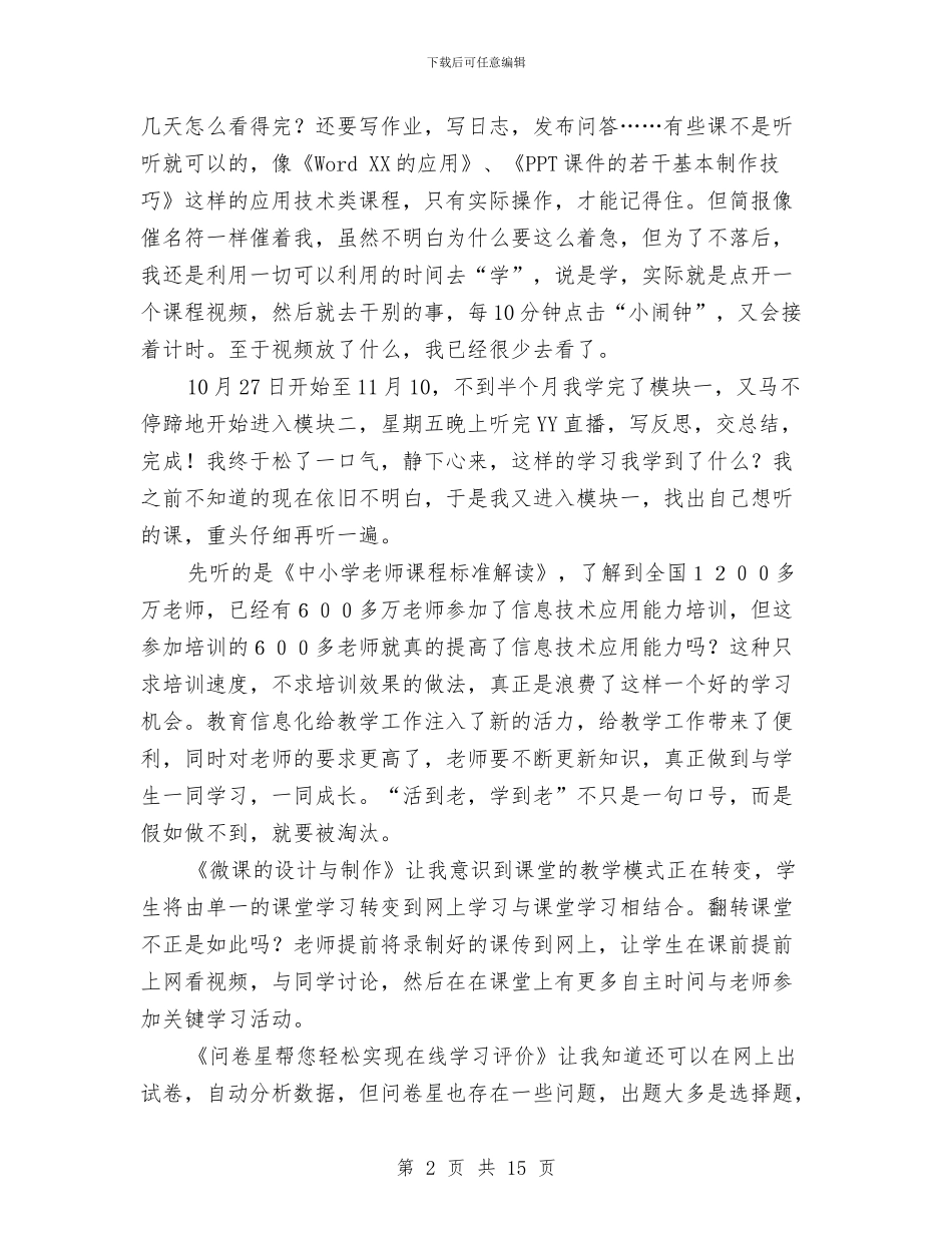 国培个人研修总结与国培培训总结汇编_第2页