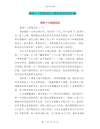 国培个人研修总结与国培培训总结汇编
