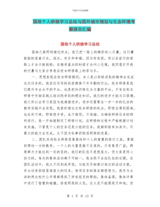 国培个人研修学习总结与国外城市规划与生态环境考察报告汇编