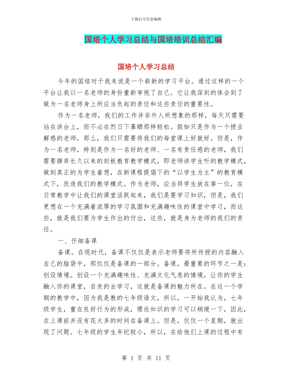 国培个人学习总结与国培培训总结汇编_第1页