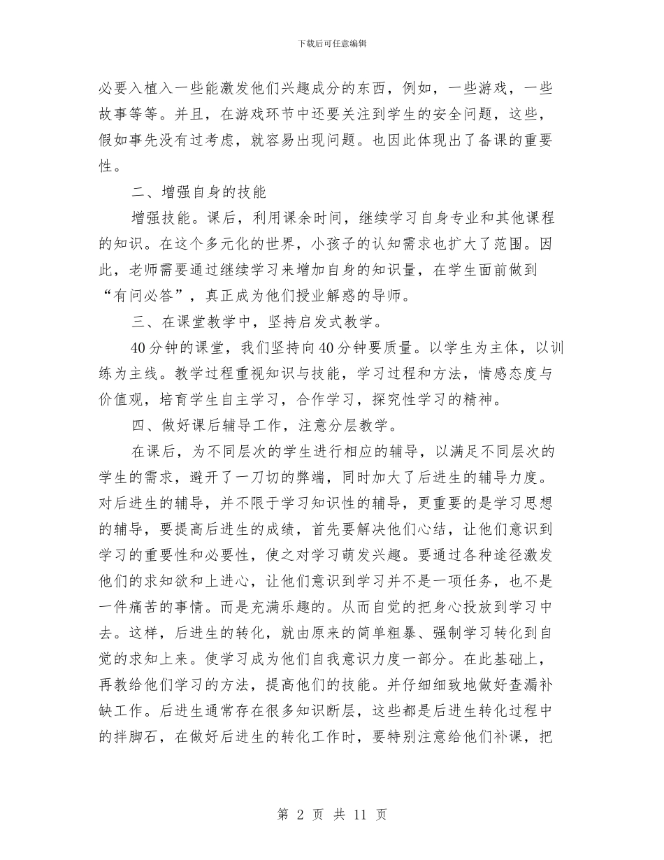 国培个人学习总结与国培培训总结汇编_第2页