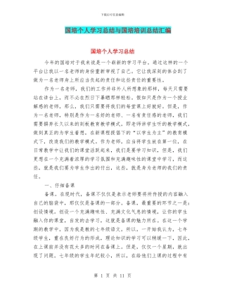 国培个人学习总结与国培培训总结汇编