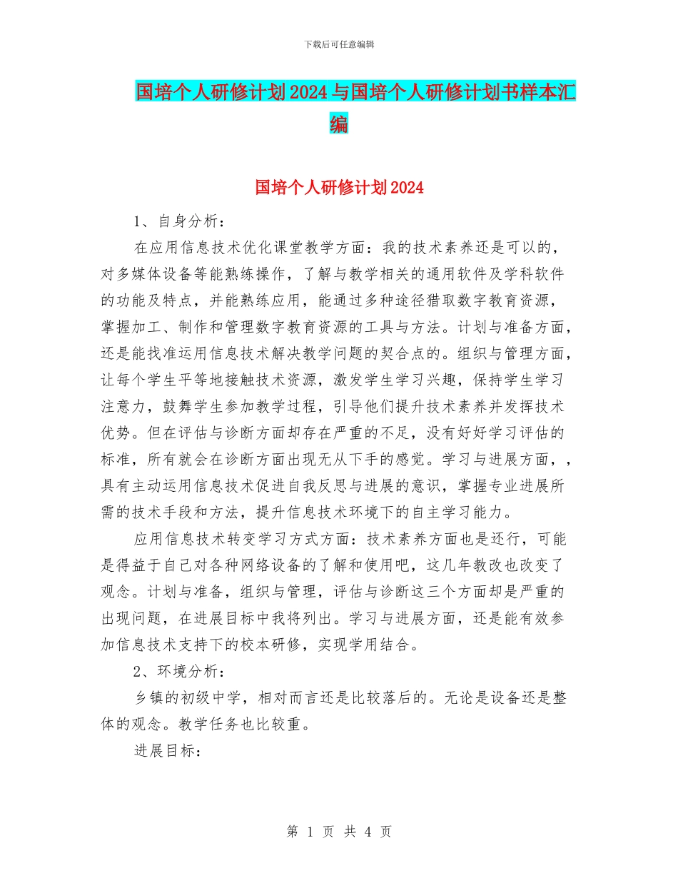 国培个人研修计划2024与国培个人研修计划书样本汇编_第1页