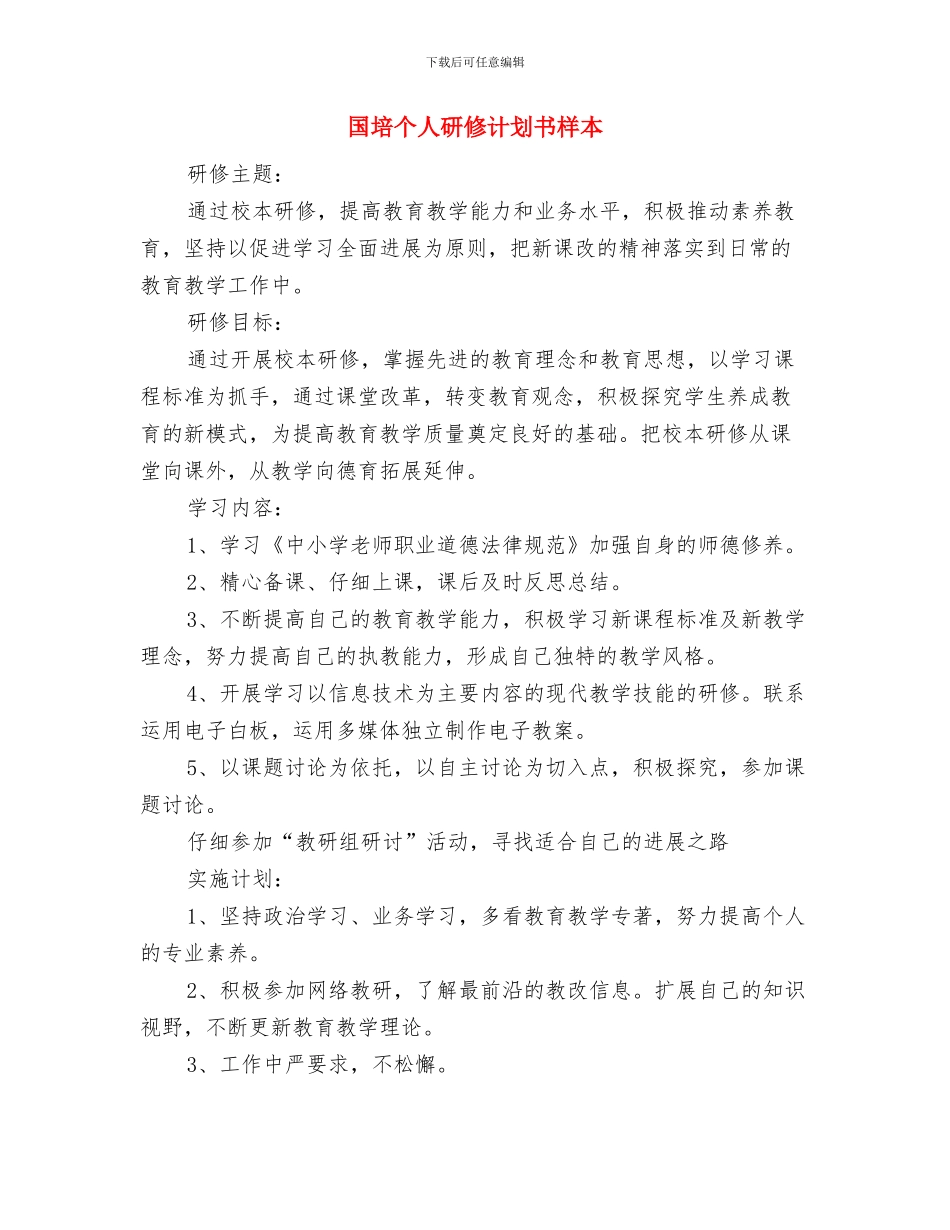 国培个人研修计划2024与国培个人研修计划书样本汇编_第3页