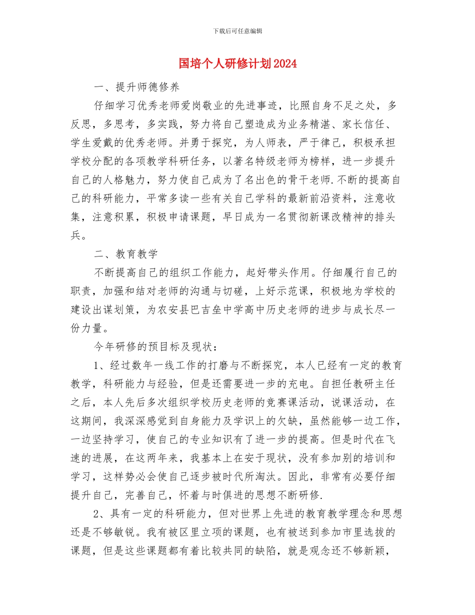国培个人研修计划20240与国培个人研修计划2024年度汇编_第3页