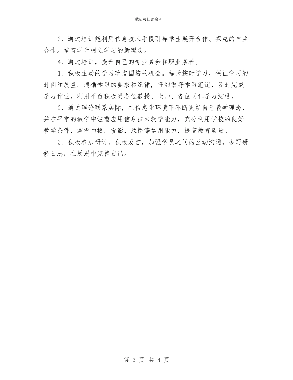 国培个人工作计划书范文与国培个人研修计划汇编_第2页