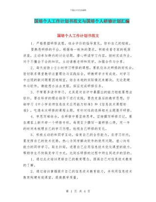国培个人工作计划书范文与国培个人研修计划汇编