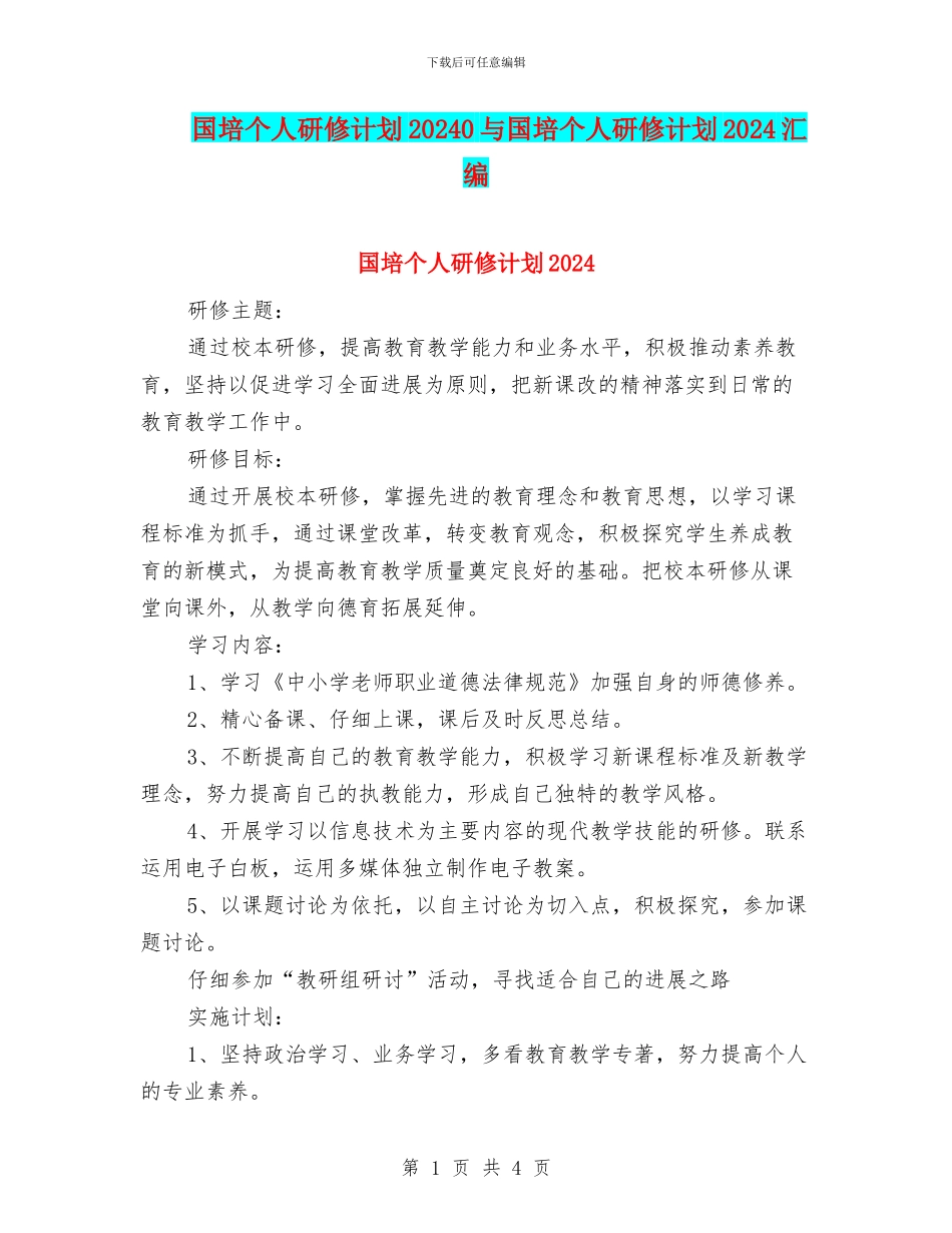 国培个人研修计划20240与国培个人研修计划2024汇编_第1页