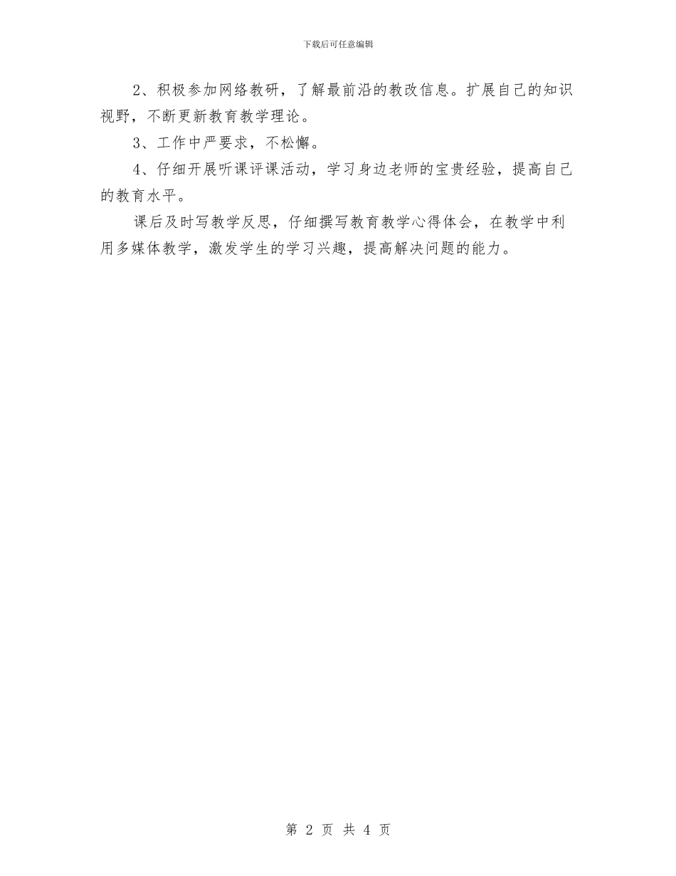 国培个人研修计划20240与国培个人研修计划2024汇编_第2页