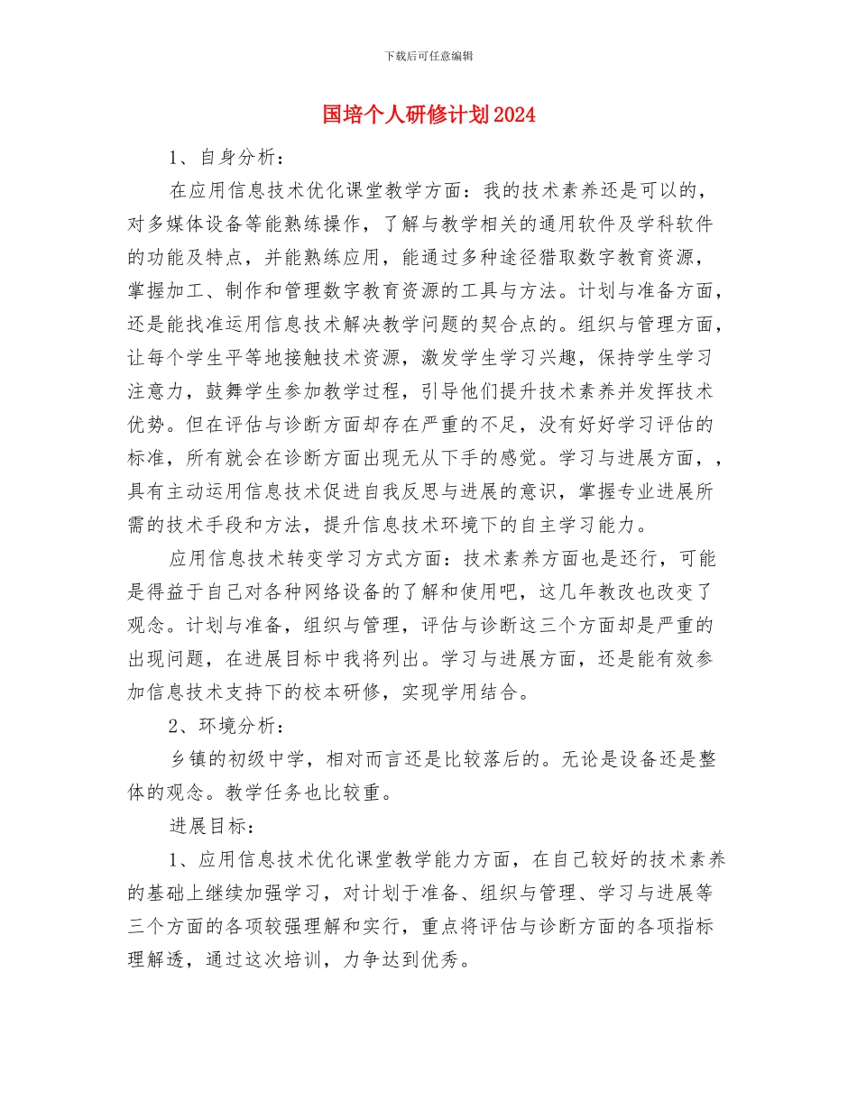 国培个人研修计划20240与国培个人研修计划2024汇编_第3页