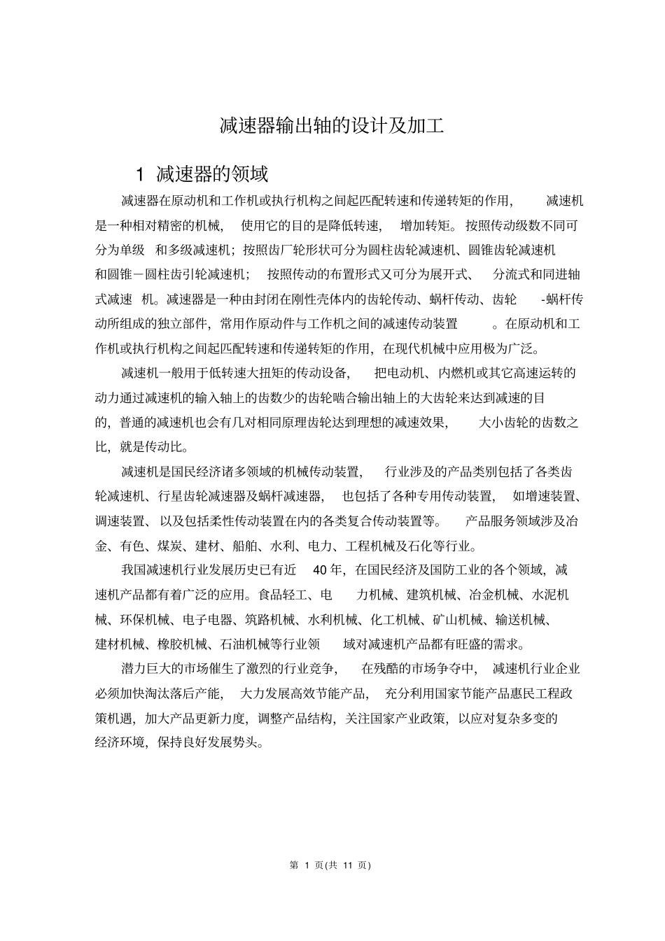 减速器输出轴的设计及加工_第1页