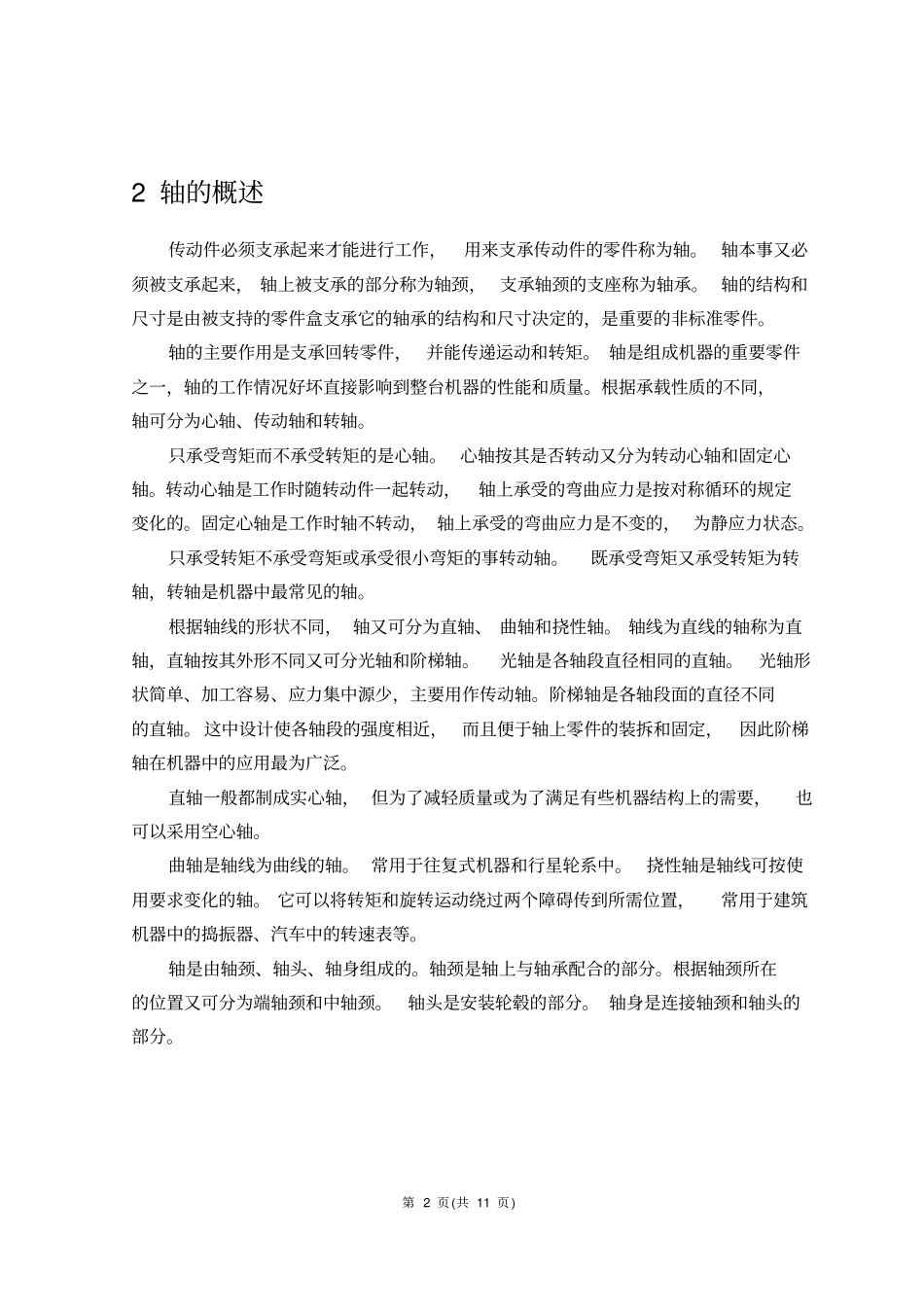 减速器输出轴的设计及加工_第2页