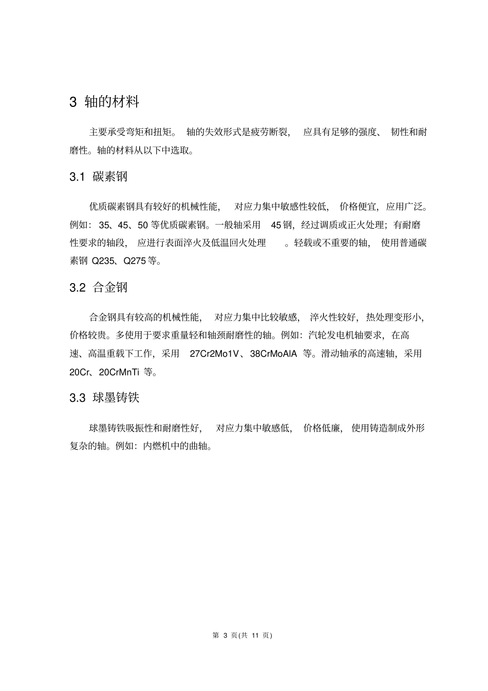 减速器输出轴的设计及加工_第3页