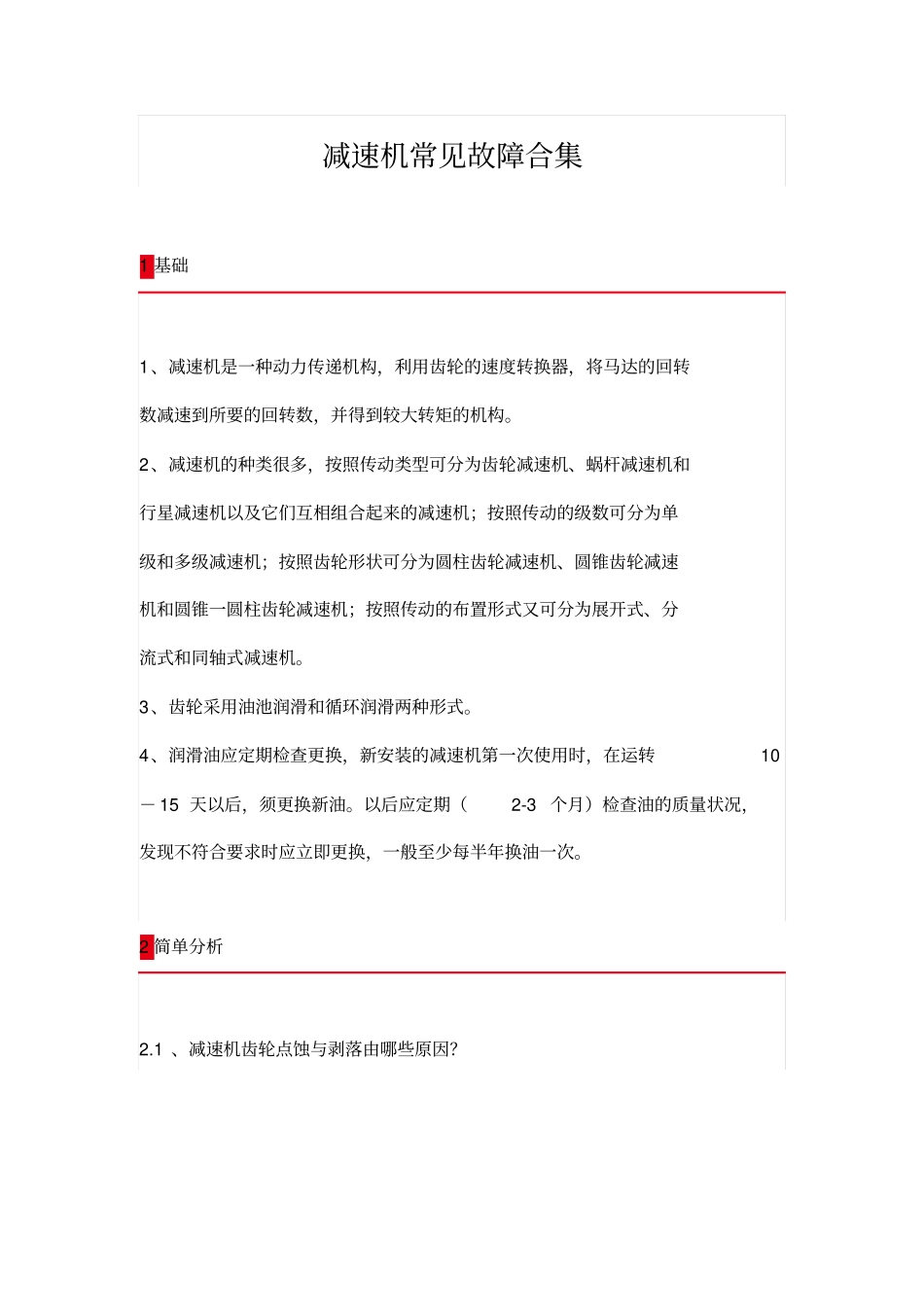 减速机常见故障合集_第1页