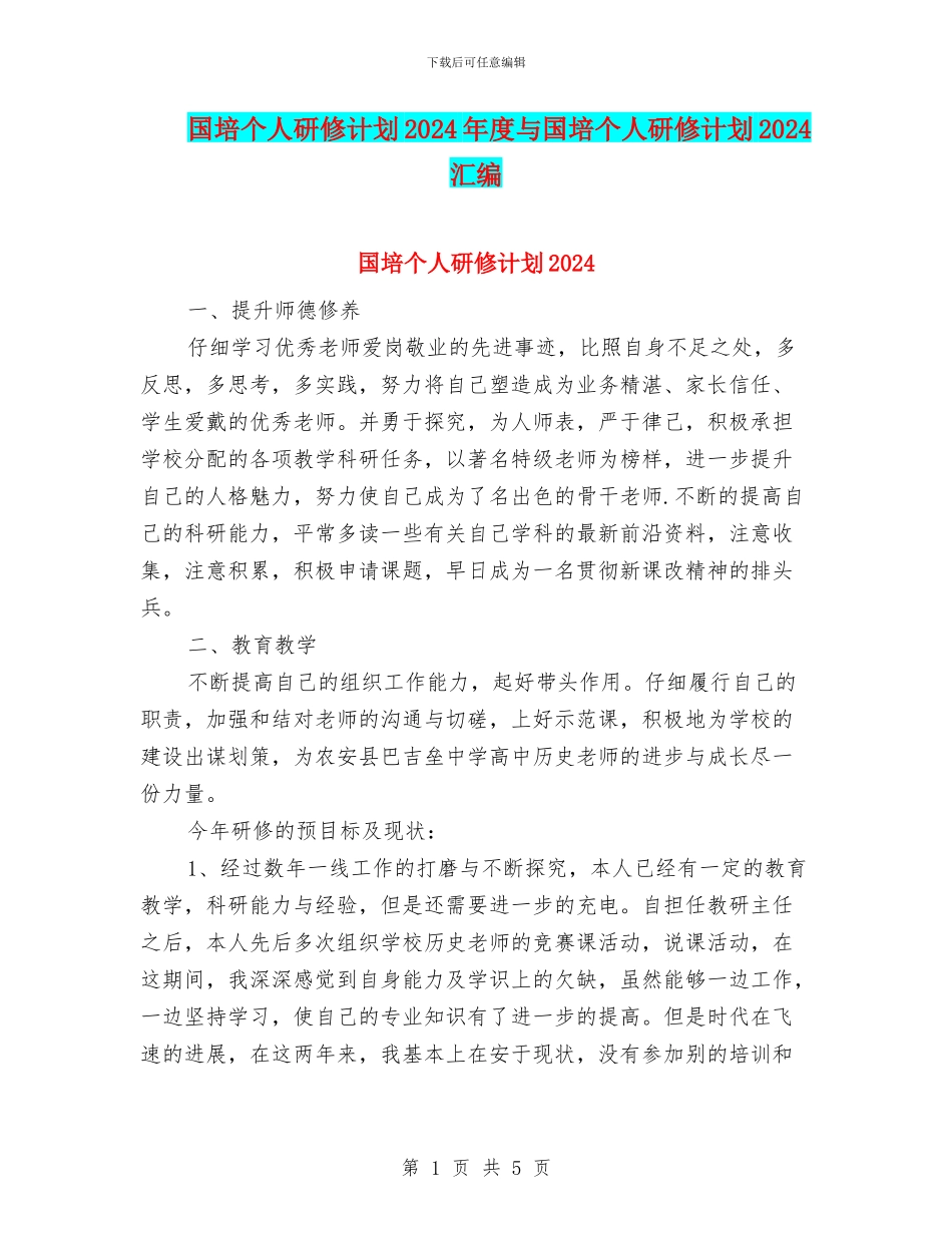 国培个人研修计划2024年度与国培个人研修计划2024汇编_第1页