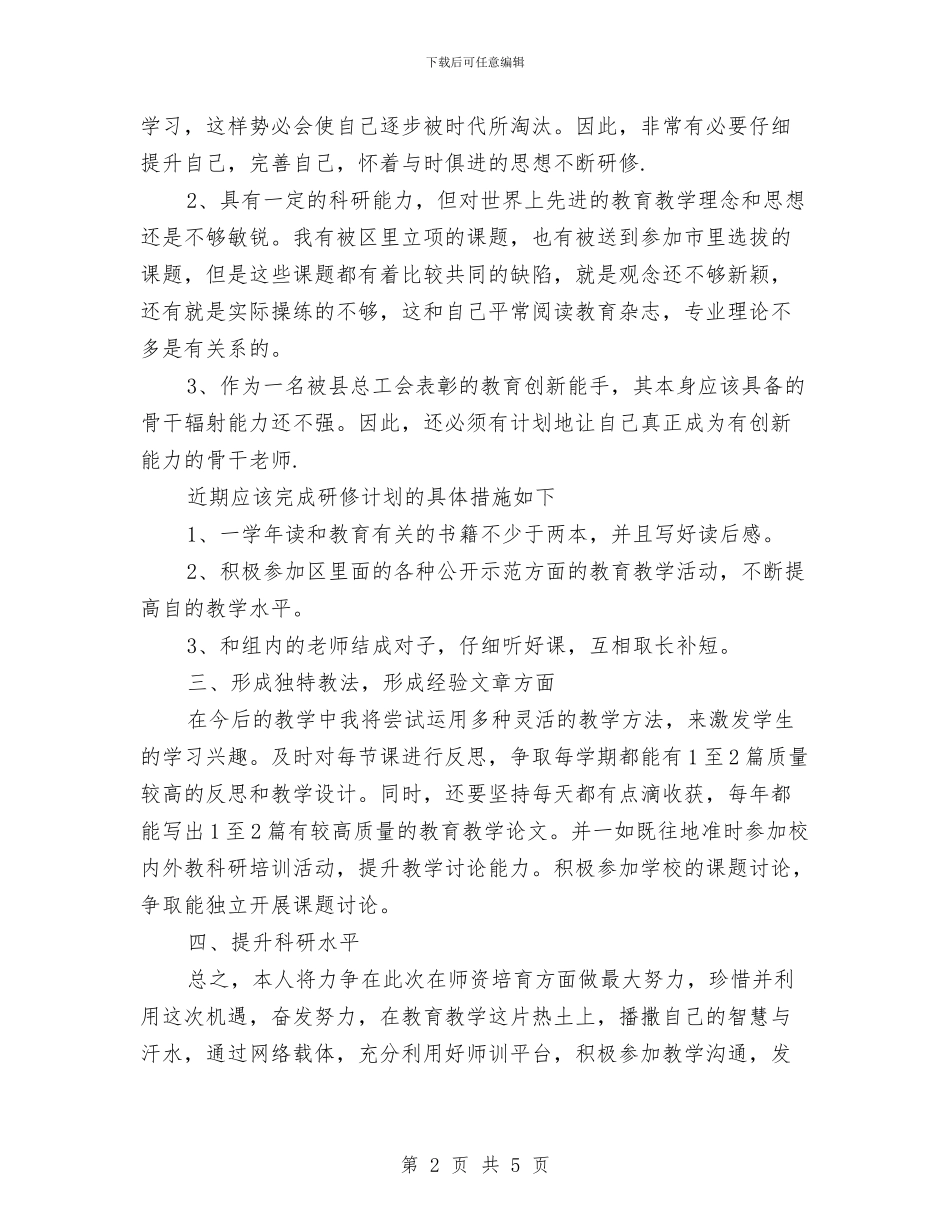 国培个人研修计划2024年度与国培个人研修计划书样本汇编_第2页