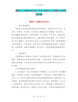国培个人研修计划2024年度与国培个人研修计划书样本汇编