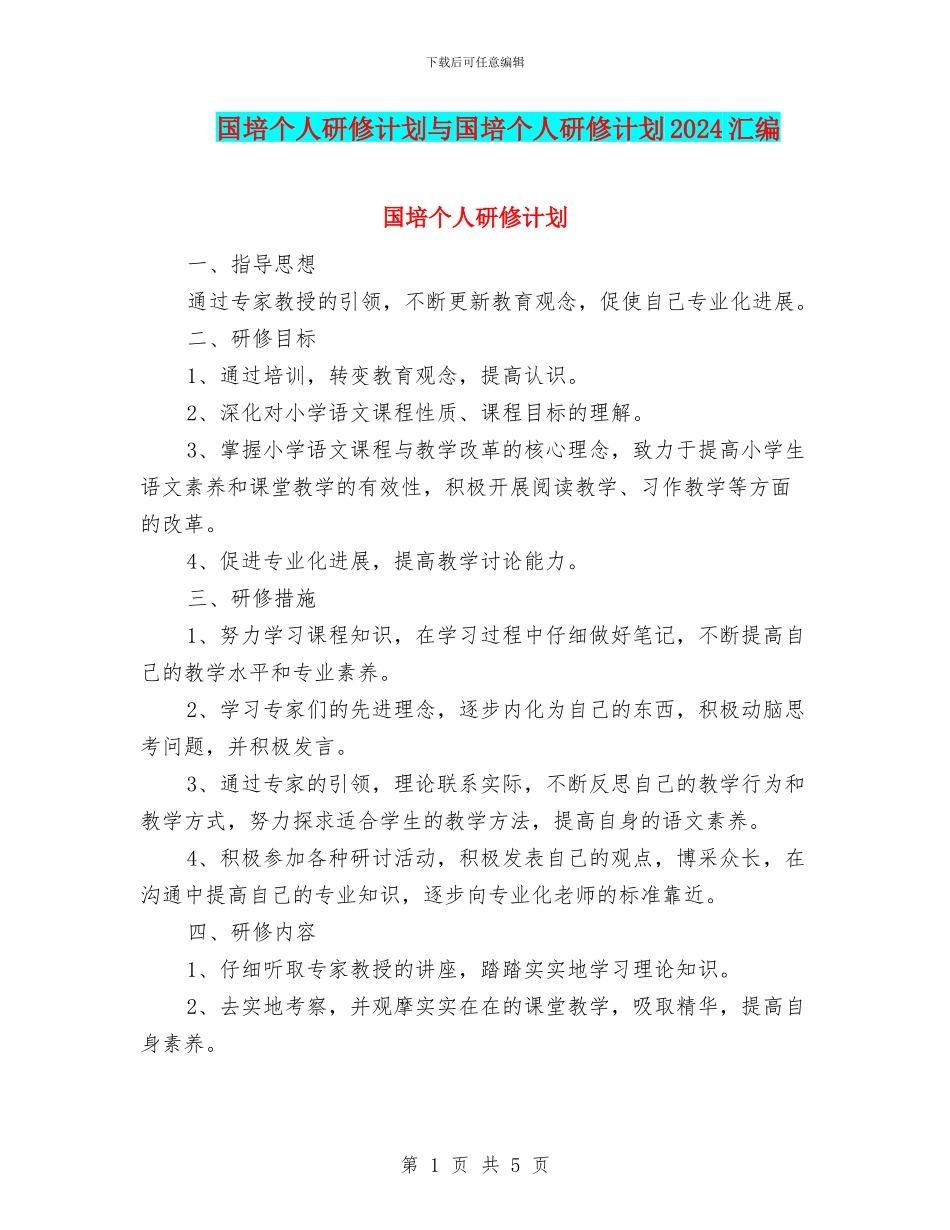 国培个人研修计划与国培个人研修计划2024汇编_第1页