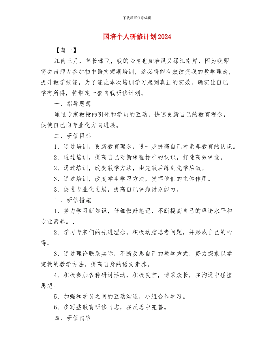 国培个人研修计划与国培个人研修计划2024汇编_第3页