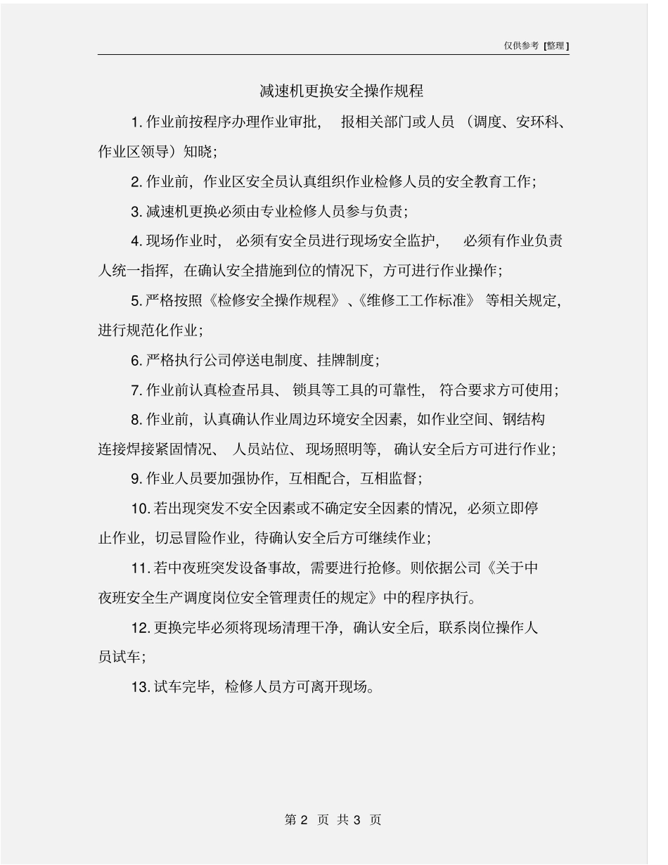 减速机更换安全操作规程_第2页