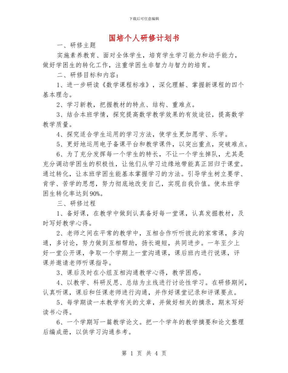 国培个人研修计划书_第1页