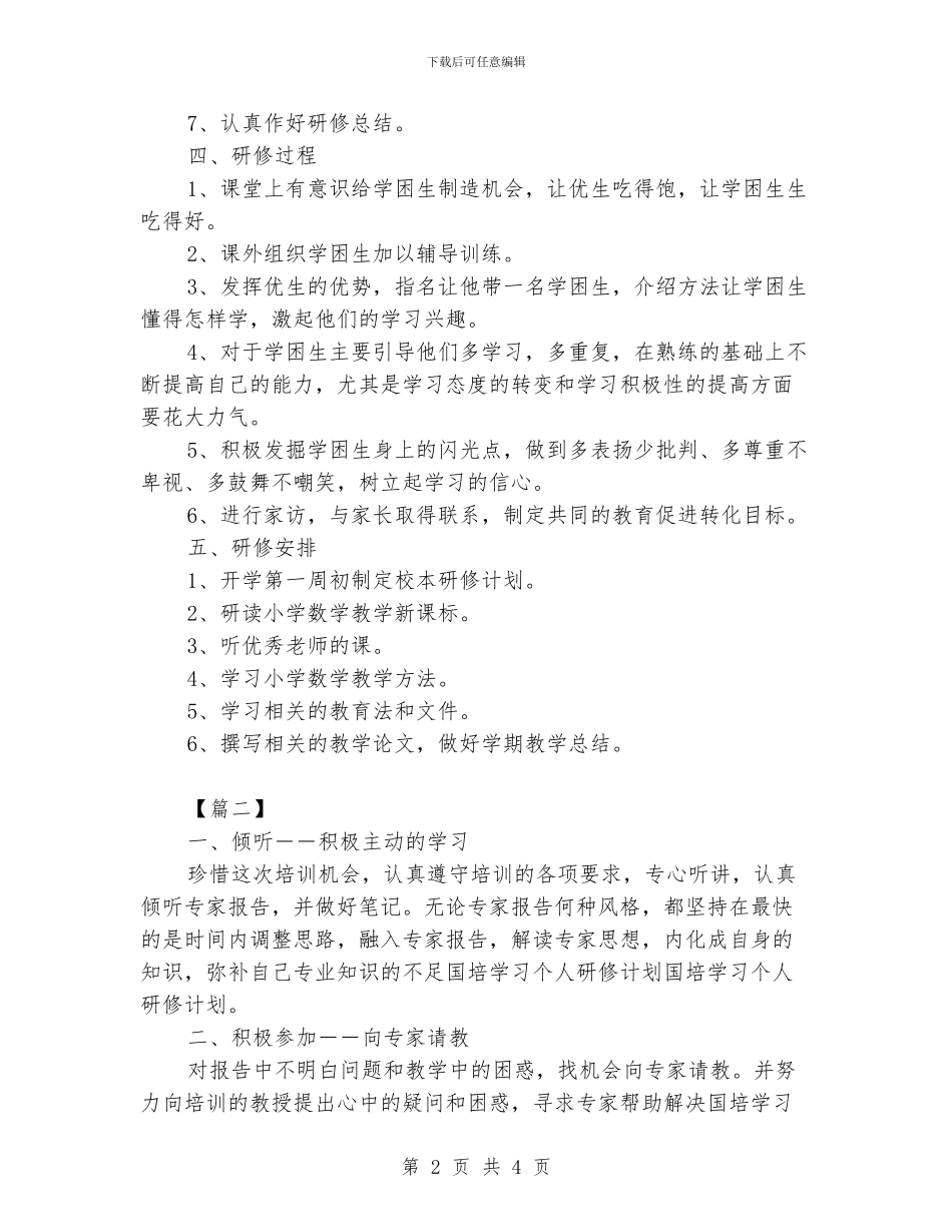 国培个人研修计划书_第2页