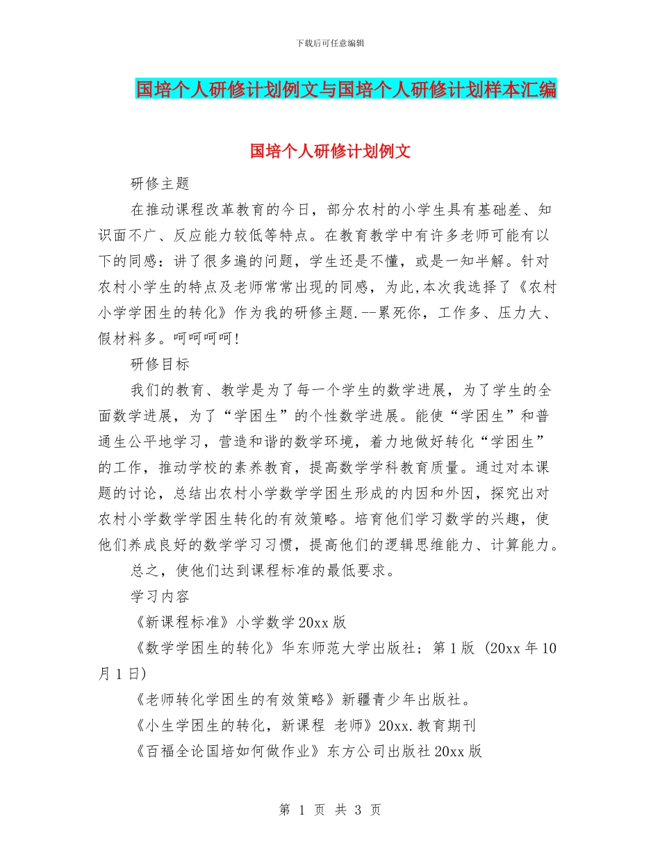 国培个人研修计划例文与国培个人研修计划样本汇编_第1页