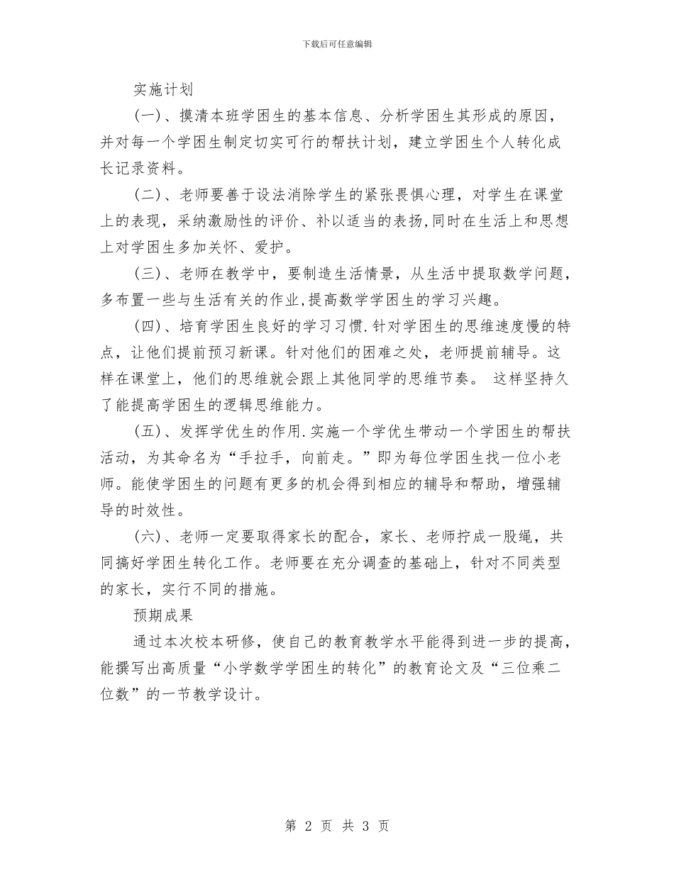 国培个人研修计划例文与国培个人研修计划样本汇编_第2页