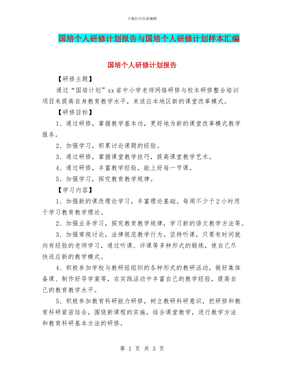 国培个人研修计划报告与国培个人研修计划样本汇编_第1页