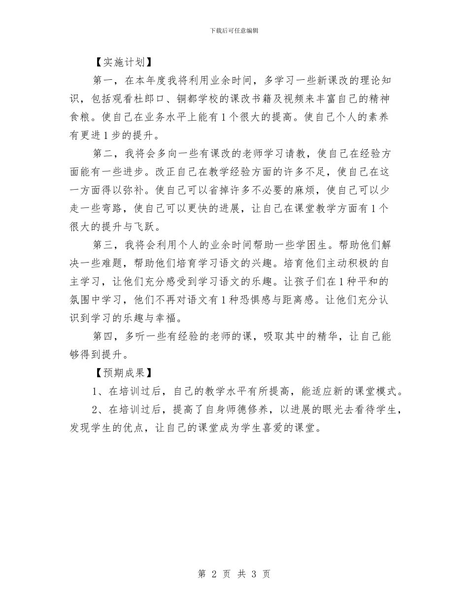 国培个人研修计划报告与国培个人研修计划样本汇编_第2页