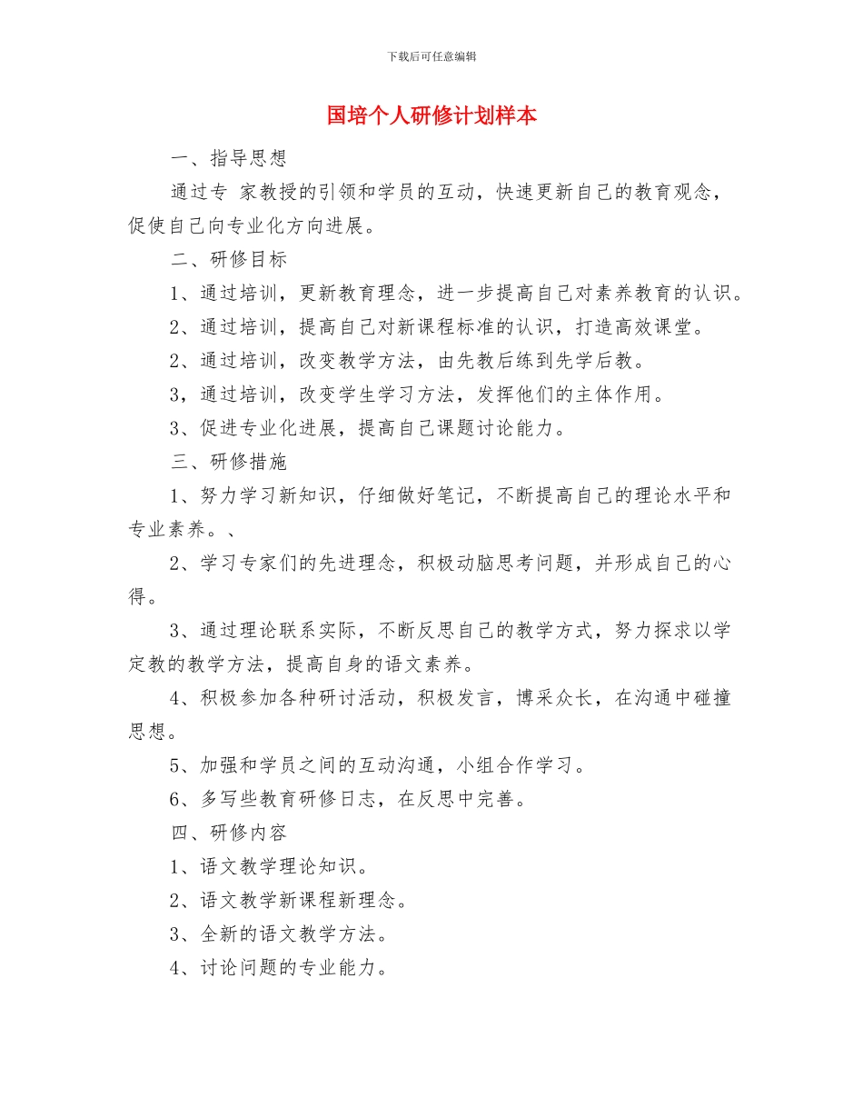 国培个人研修计划报告与国培个人研修计划样本汇编_第3页
