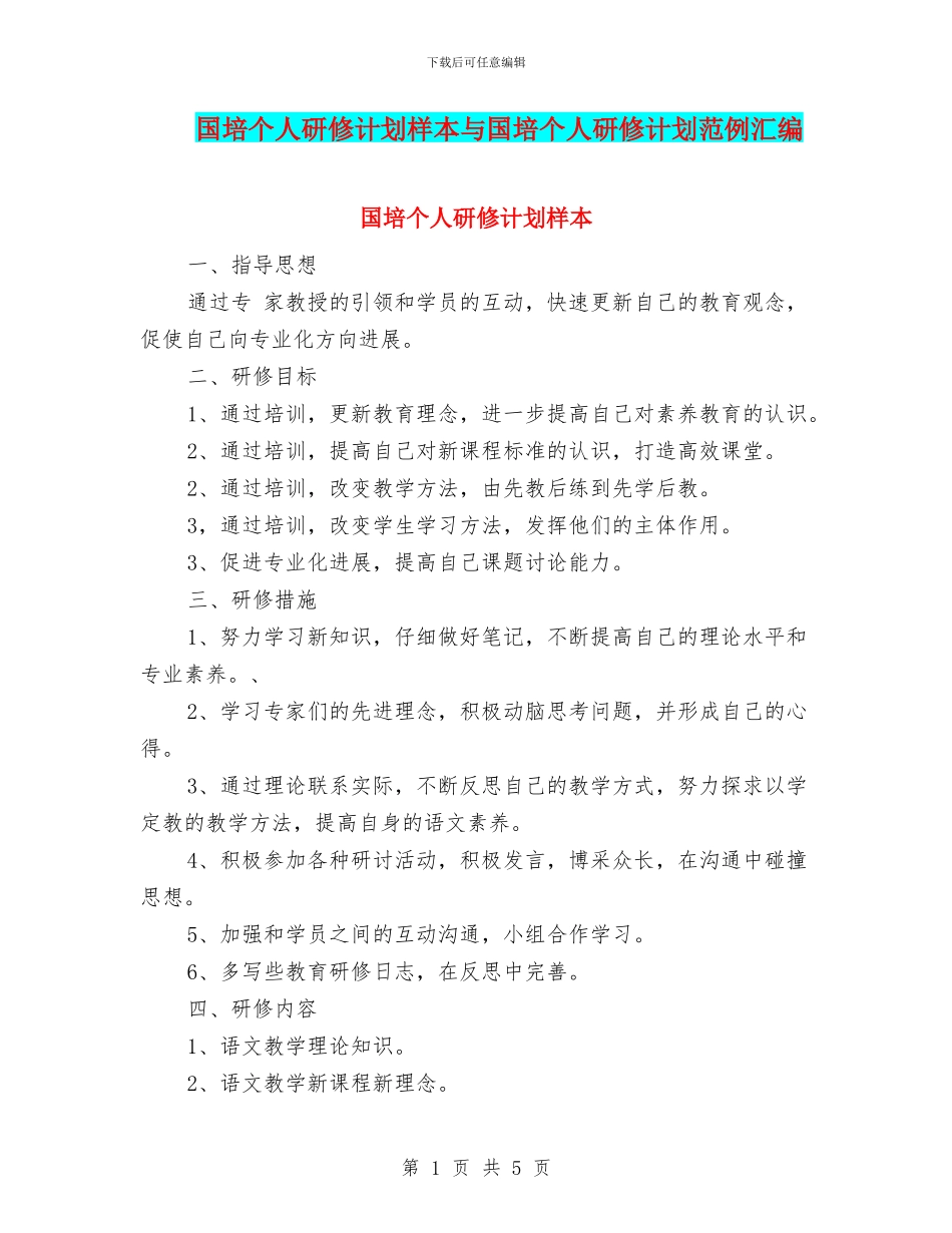 国培个人研修计划样本与国培个人研修计划范例汇编_第1页