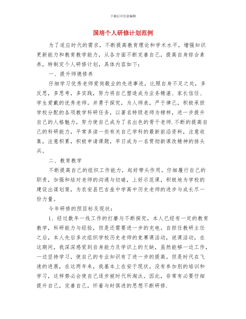 国培个人研修计划样本与国培个人研修计划范例汇编_第3页