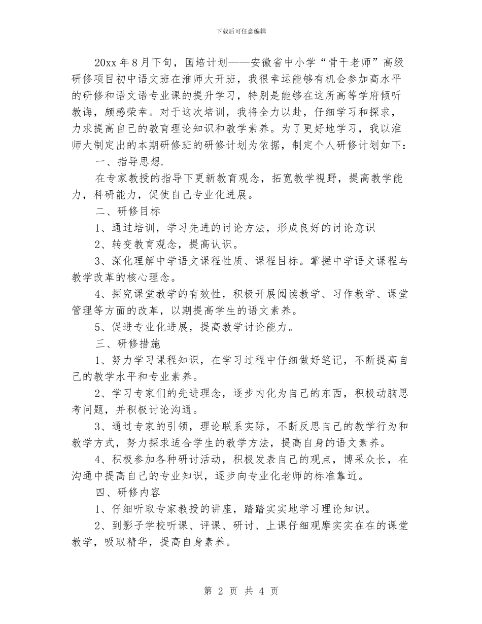 国培个人研修计划模板_第2页