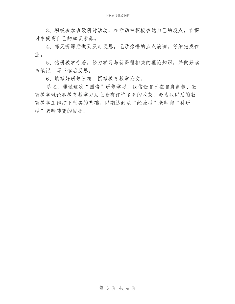 国培个人研修计划模板_第3页