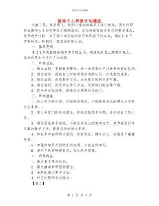 国培个人研修计划模板
