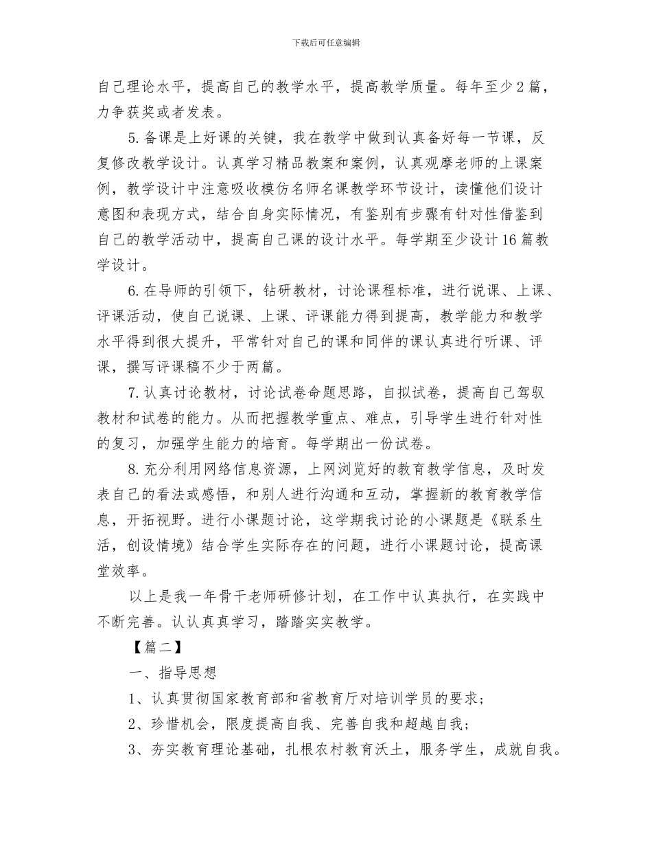 国培个人研修计划范本与国培个人研修计划表2024汇编_第3页