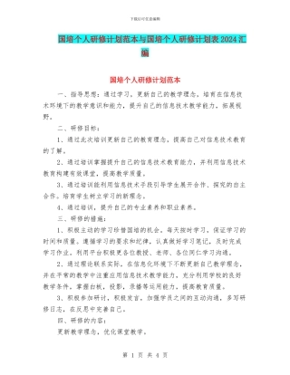 国培个人研修计划范本与国培个人研修计划表2024汇编