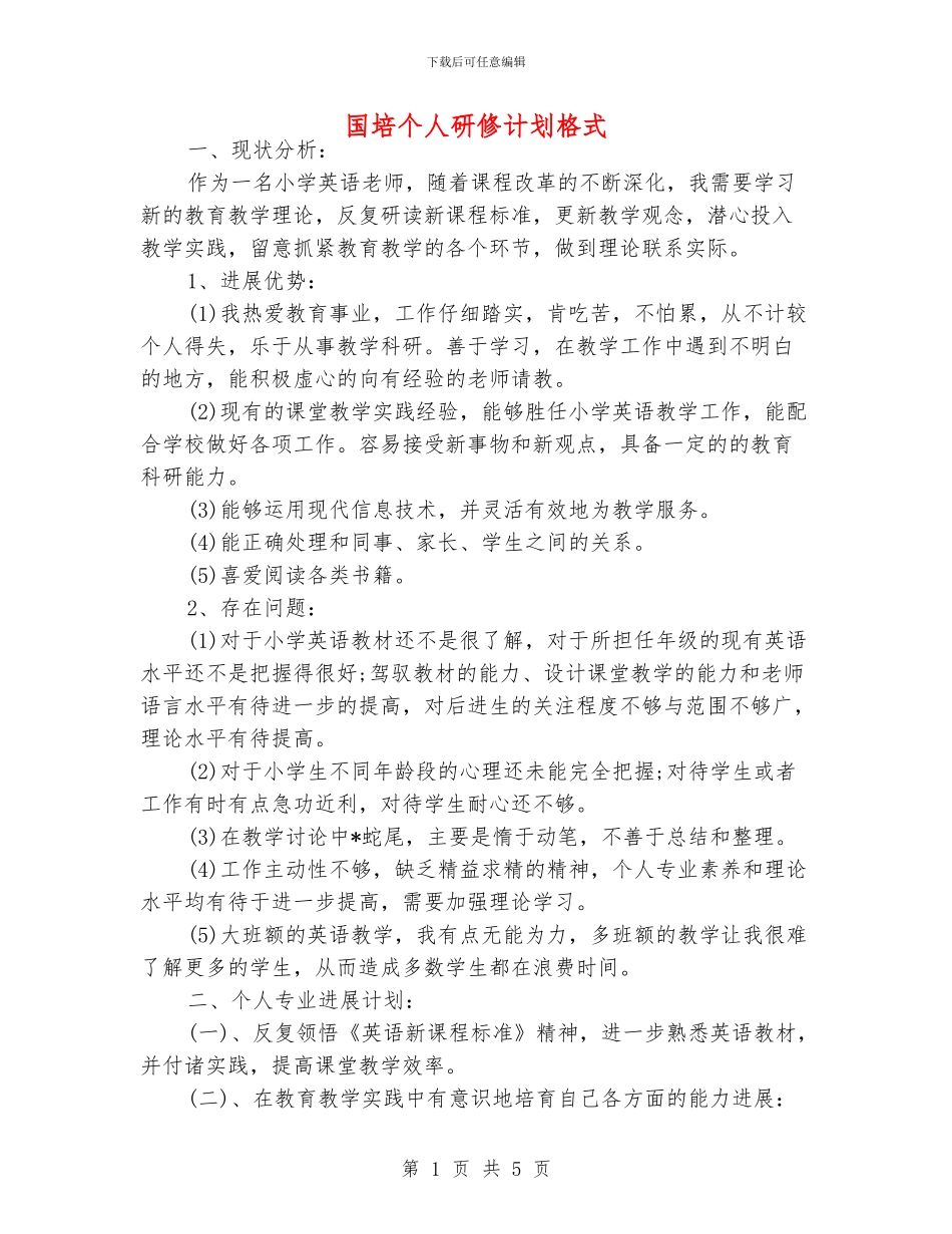 国培个人研修计划格式_第1页