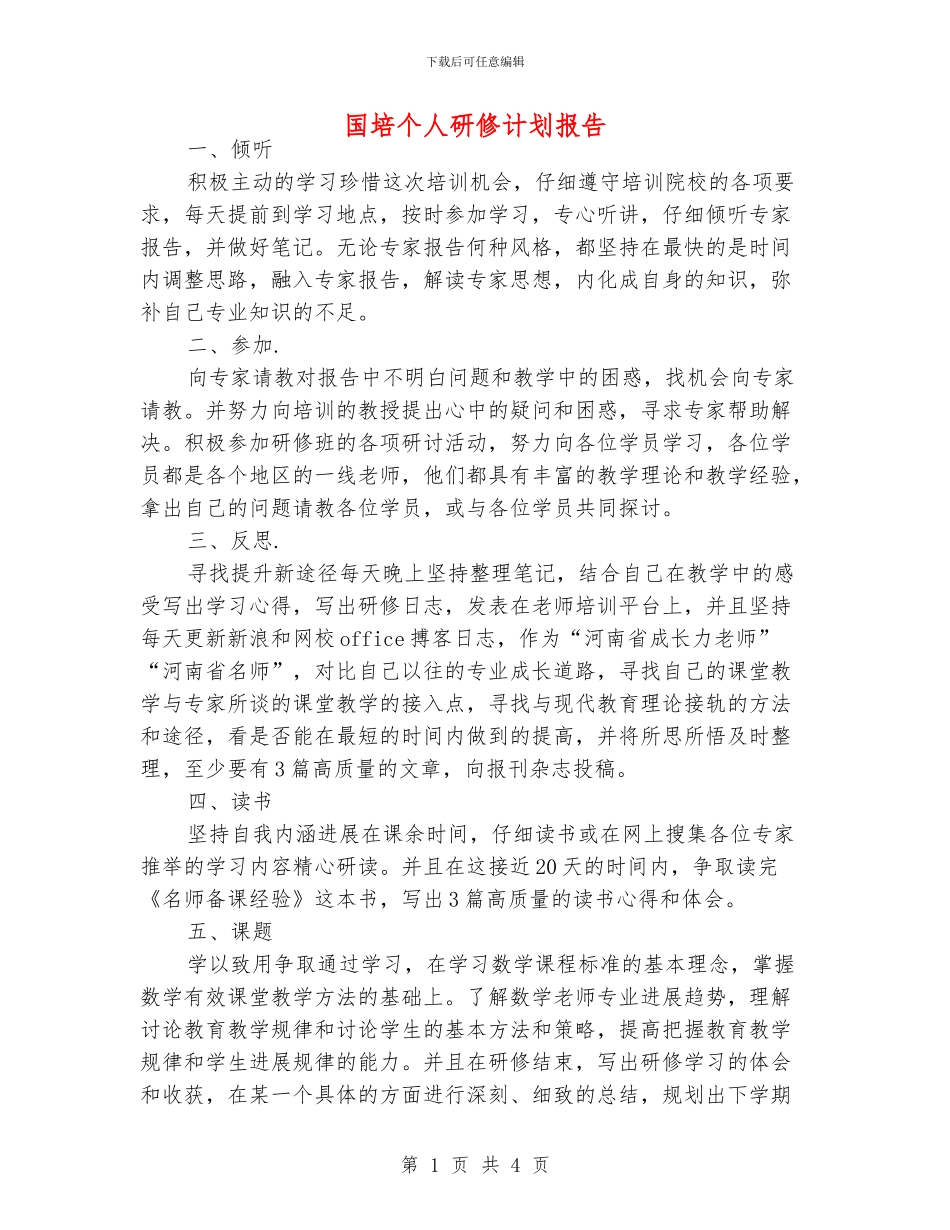 国培个人研修计划报告_第1页