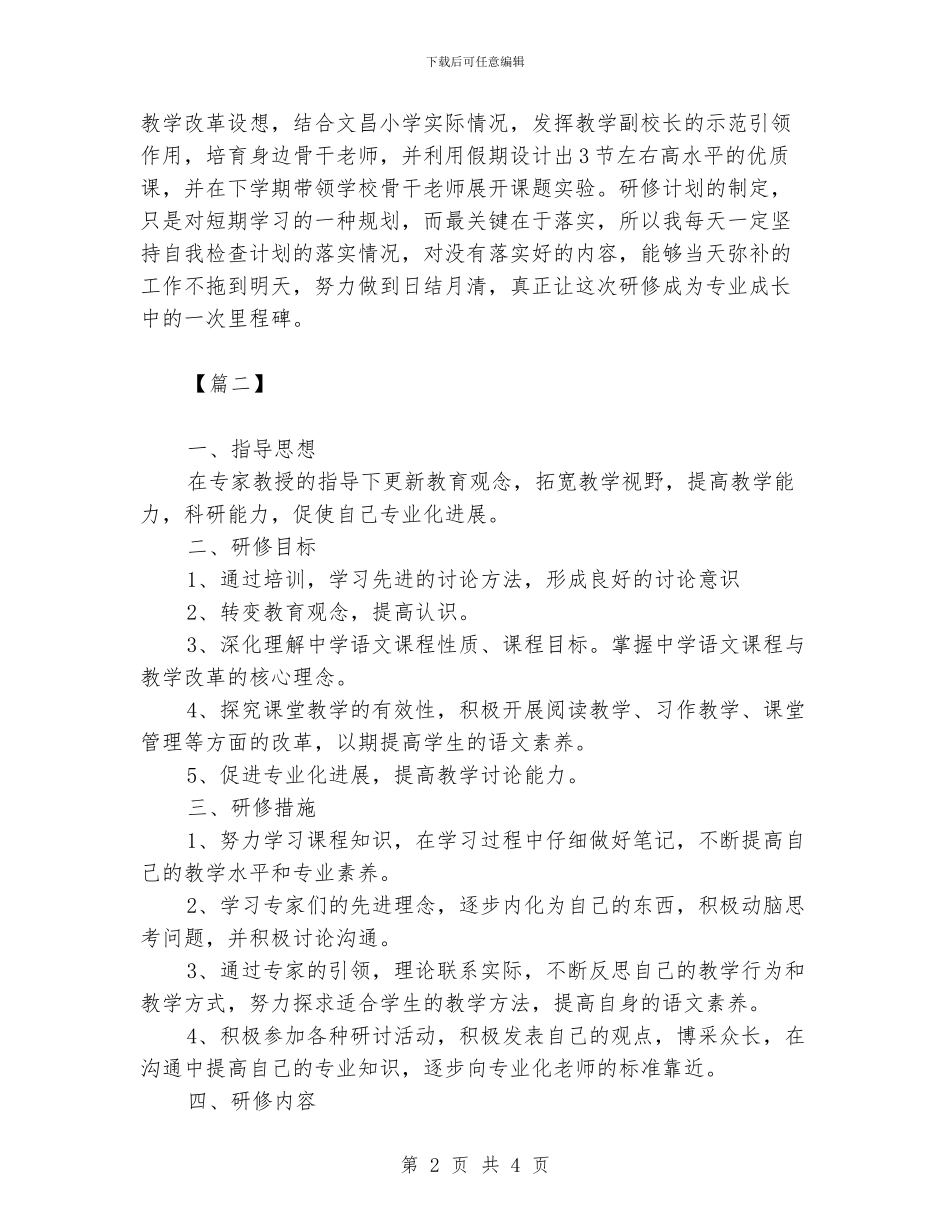 国培个人研修计划报告_第2页