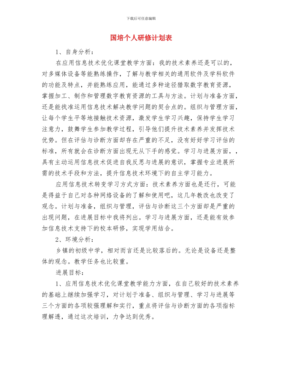国培个人研修计划范本与国培个人研修计划表汇编_第2页