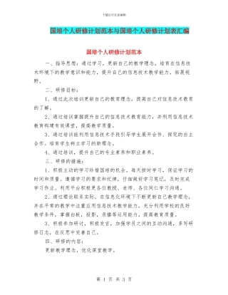 国培个人研修计划范本与国培个人研修计划表汇编