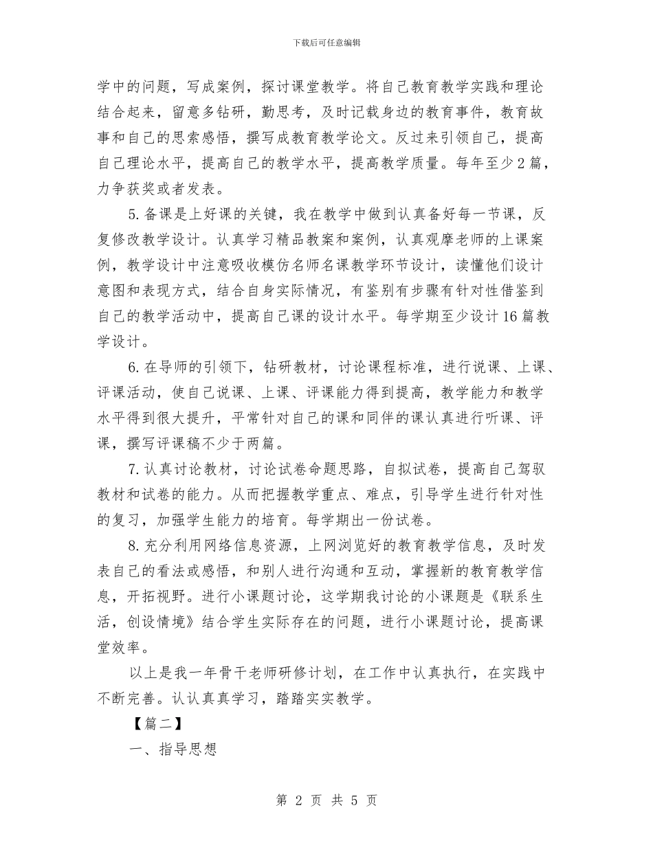 国培个人研修计划表2024与国培个人研修计划表格汇编_第2页